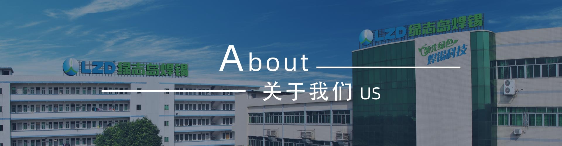 綠志島-錫膏、焊錫條、焊錫絲